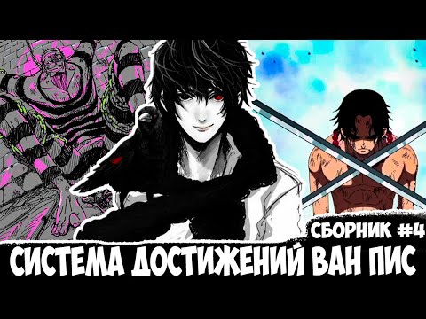 Видео: СБОРНИК#4 [ СИСТЕМА ДОСТИЖЕНИЙ ] \ АЛЬТЕРНАТИВНЫЙ СЮЖЕТ ВАН ПИС