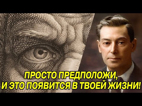 Видео: Как НА САМОМ ДЕЛЕ работает ЗАКОН ПРЕДПОЛОЖЕНИЯ - Невилл Годдард РАСКРЫВАЕТ тайные знания