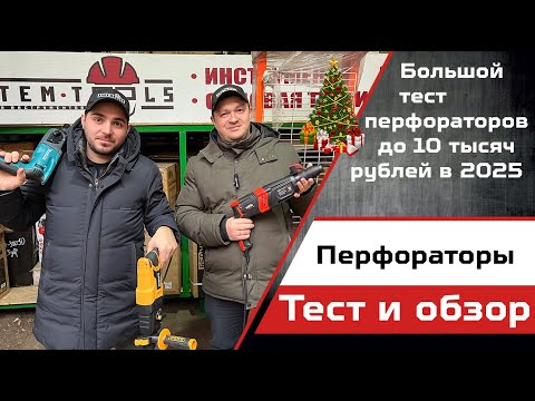Видео: Обзор и тест перфораторов в 2025 году.