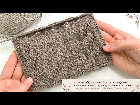 Видео: УЗОР СПИЦАМИ | Красивый АЖУРНЫЙ УЗОР для вязания пледа, кардиган и кофты спицами
