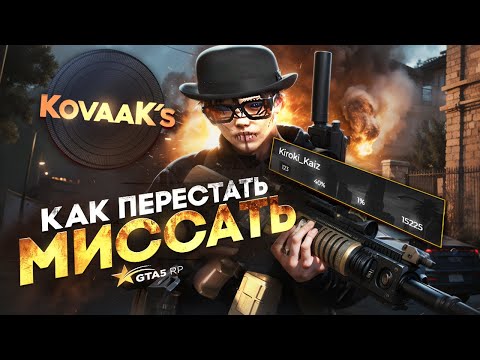 Видео: КАК ПЕРЕСТАТЬ МИССАТЬ В GTA5RP | ГАЙД НА СПЕЦИАЛЬНЫЕ ПРОГРАММЫ ДЛЯ ГТА5РП | СТАНЬ ЛУЧШИМ ТУЛЕРОМ