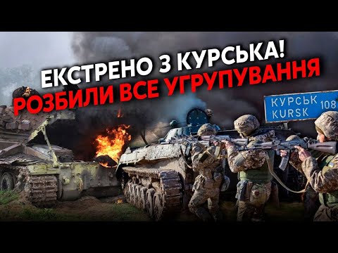 Видео: ⚡️СВІТАН: Нам НАБРЕХАЛИ про КУРСЬК! Там КАТАСТРОФА, повний РОЗГРОМ РОСІЯН. Накрили ціле УГРУПУВАННЯ