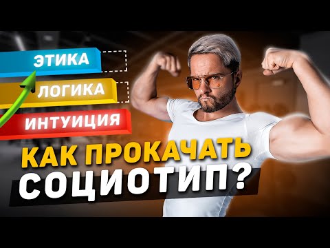 Видео: Как прокачать социотип?