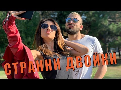 Видео: НАЙ-СТРАННИТЕ ДВОЙКИ: Ех, маминка да беше с нас! - скечове