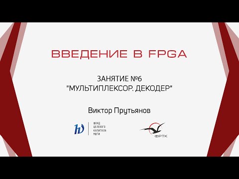 Видео: Verilog. Мультиплексор. Декодер. Семисегментный индикатор.