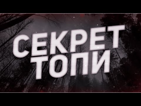 Видео: Страшные истории на ночь-Секрет топи