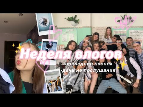 Видео: влог: последний звонок, день не послушания