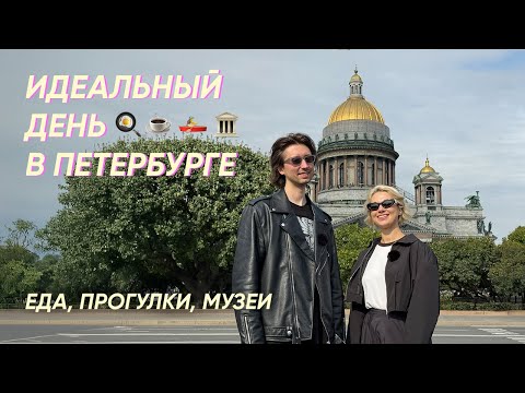Видео: Петербург: идеальный маршрут на 1 день