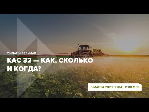 Видео: Онлайн-вебинар "КАС 32 - как, сколько и когда?"