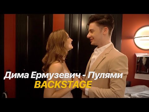 Видео: VLOG: МЫ ВМЕСТЕ! ДОРОГОЙ КЛИП, BACKSTAGE "ПУЛЯМИ"