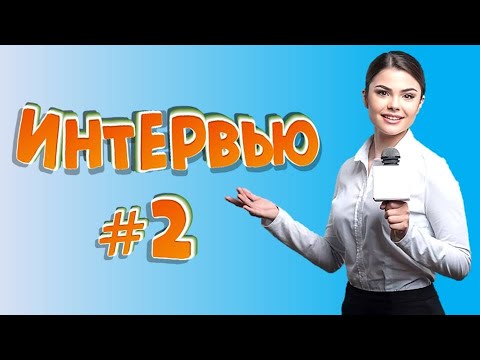 Видео: Смешные интервью # 2 / Подборка ляпов в интервью