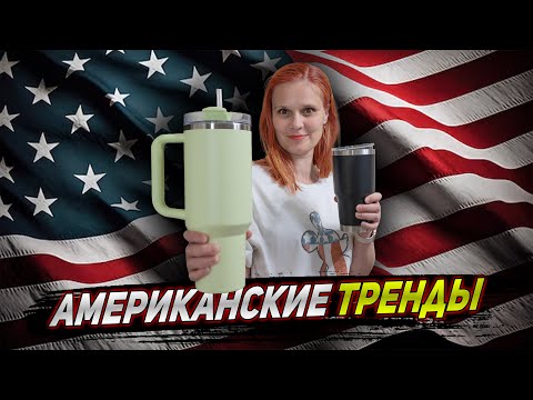 Видео: АМЕРИКАНСКИЕ ТРЕНДЫ