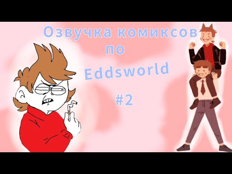 Видео: Озвучка комиксов Eddsworld.