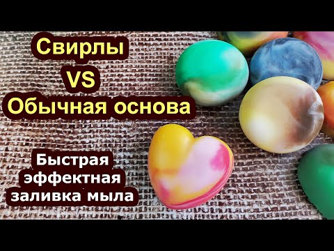 Видео: Свирлы VS Обычная основа / Быстрая эффектная заливка мыла /// DIY a multi-color soap quickly (M&P)