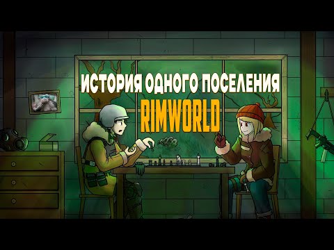 Видео: История одного поселения | Rimworld |