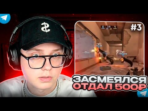 Видео: ЗАСМЕЯЛСЯ - ЗАДОНАТИЛ 500₽ #3 | ДРЕЙК ПЫТАЕТСЯ НЕ ЗАСМЕЯТЬСЯ с ВИДЕО ПОДПИСЧИКОВ 3