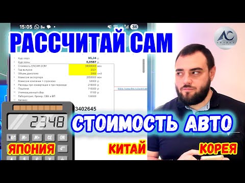 Видео: РАСКРЫВАЮ ВСЕ ЦИФРЫ: Калькулятор цены авто из Японии, Китая и Кореи. Посчитай СТОИМОСТЬ сам!