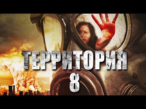 Видео: Территория №8 HD 2013 (Фантастика) / Territory №8 HD