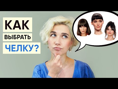 Видео: Как подобрать челку к лицу и не ошибиться