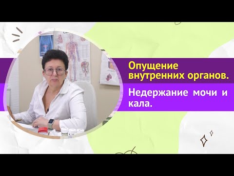 Видео: КАК ПОМОЧЬ СЕБЕ ПРИ ОПУЩЕНИИ ВНУТРЕННИХ ОРГАНОВ, НЕДЕРЖАНИЕ МОЧИ И КАЛА. [Шишова О.И.]