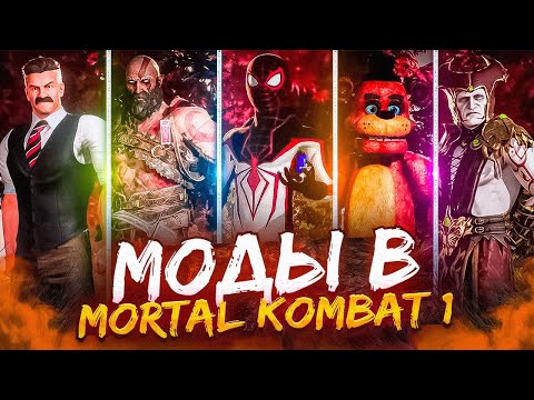 Видео: МОДЫ В MORTAL KOMBAT 1...