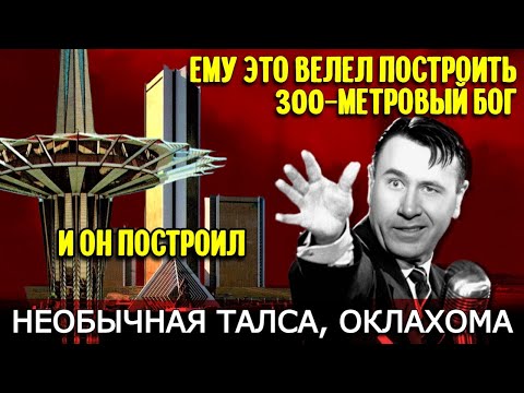 Видео: Необычная Талса: Госпиталь-небоскреб и футуристический университет, которые велел построить Бог