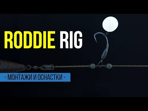 Видео: Карпфишинг TV :: оснастка для дальнего заброса Roddie RIG