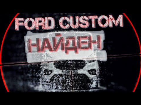 Видео: Найден и куплен. Ford Transit Custom с авторынка Чапаевка прямиком в гараж.