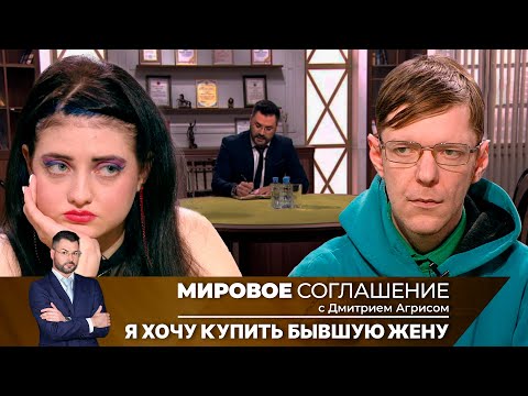 Видео: Мировое соглашение. Эфир от 17 мая 2024 года