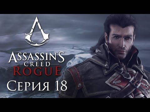 Видео: Assassin's Creed: Rogue - Прохождение на русском [#18] | PC