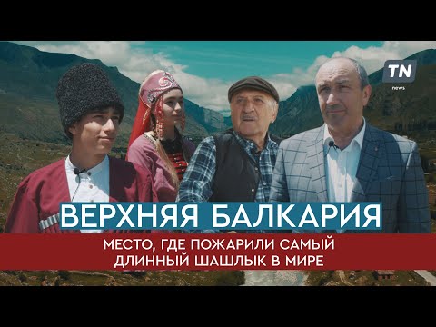 Видео: Верхняя Балкария: место, где пожарили самый длинный шашлык в мире