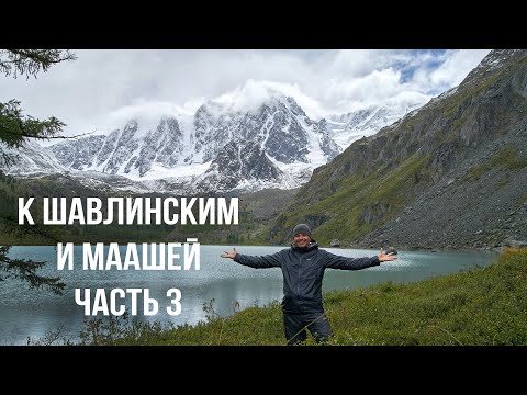 Видео: К Шавлинским озерам и озеру Маашей часть 3