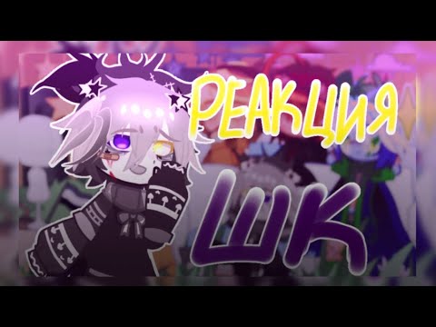 Видео: [🌌]•-Реакция Шаранутого Космоса на ТТ|3/?|-•[🌆] ~🤍 Кумико 🖤~
