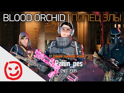 Видео: Перспективная девочка из фильма "Оно" | Rainbow Six Siege