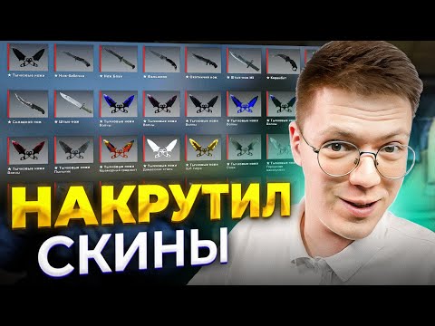 Видео: СКАЧАЛ РАБОЧИЕ СКИНЧЕНДЖЕРЫ НА CS GO, проверка! разоблачение МОШЕННИКОВ!