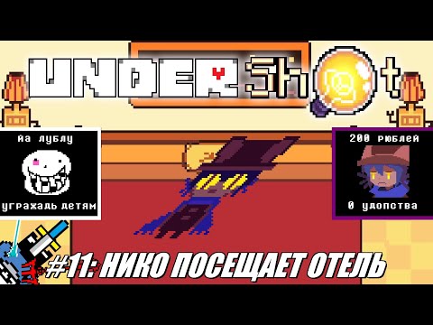 Видео: [Rus] Летсплей UnderShot. #11 - Нико посещает отель