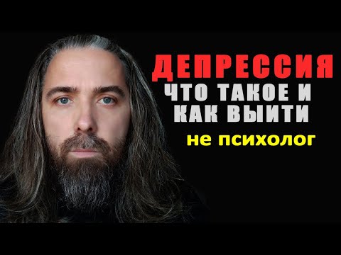 Видео: Депрессия: внутренний конфликт, который можно преодолеть