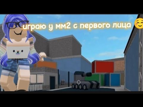 Видео: играю в мм2 с первого лица