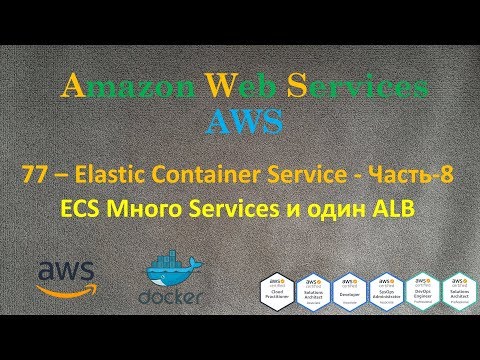 Видео: AWS - Elastic Container Service - Часть-8 - Много Services и один ALB