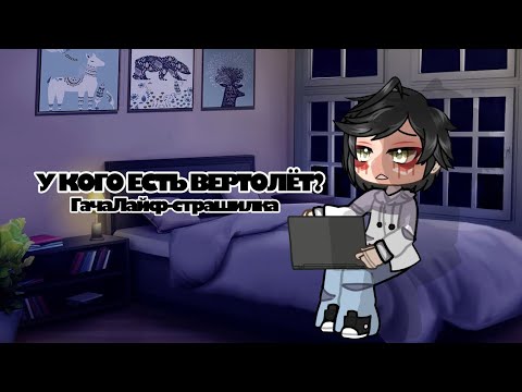 Видео: /У КОГО ЕСТЬ ВЕРТОЛЁТ?/•гачаЛайф-страшилка•#гача #гачалайф #страшилки2024 #страшно