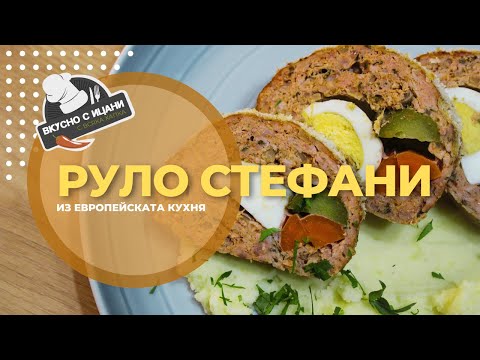 Видео: Класическо руло Стефани