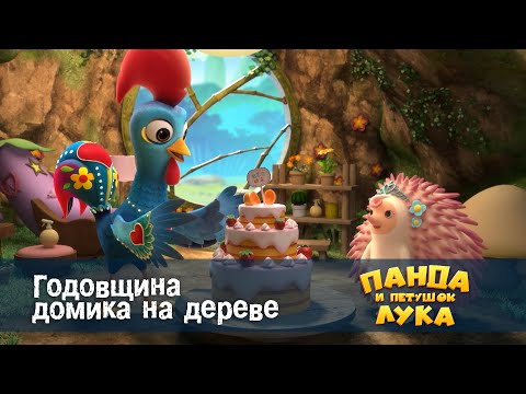 Видео: Панда 🐼 и петушок Лука - Эпизод 32. Годовщина домика на дереве - Премьера мультфильма