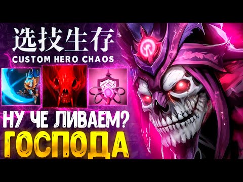 Видео: ВНЕЗАПНЫЙ ДЕП - CUSTOM HERO CHAOS - DOTA 2