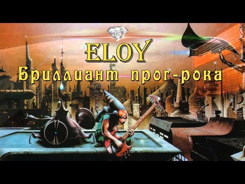 Видео: Eloy - Бриллиант прог-рока