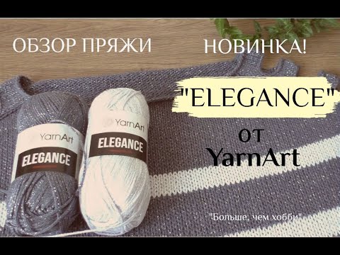 Видео: Новинка! Обзор летней пряжи "Elegance" от YarnArt!