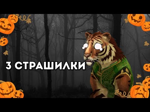 Видео: Топ 3 страшилки (Wildcraft)