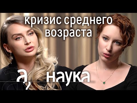 Видео: Как прожить кризис? Измена, дауншифтинг, увольнение? // Наука. А поговорить?...