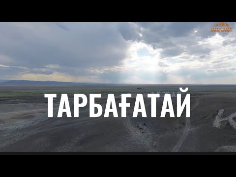 Видео: Тарбағатай ауданы