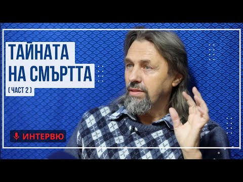 Видео: Елеазар Хараш: Откровения за смъртта (Тайната на смъртта - част 2)