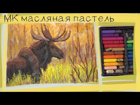 Видео: 🍁Осенний лось масляной пастелью🍂 Soft oil pastels mungyo